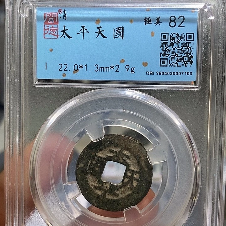 铜二妹太平天国一枚评级