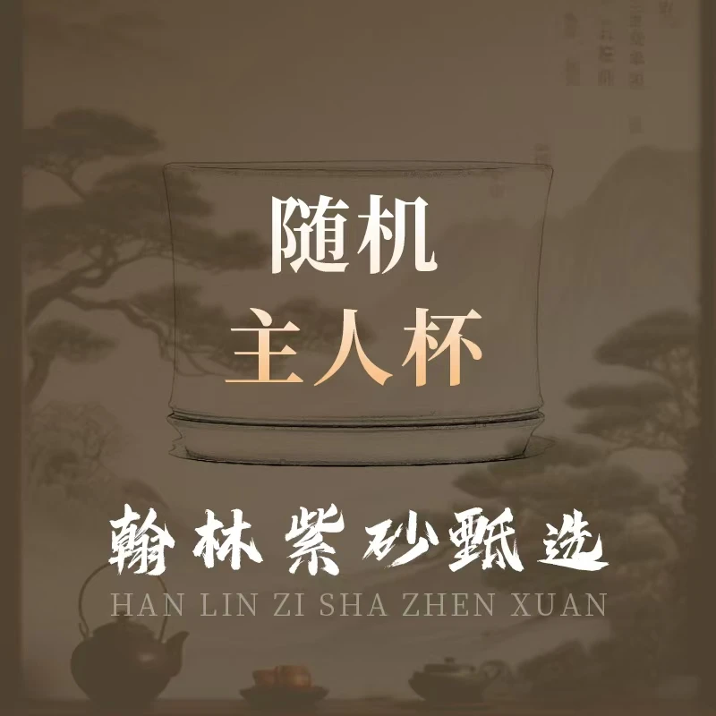翰林专属 手工主人杯紫砂