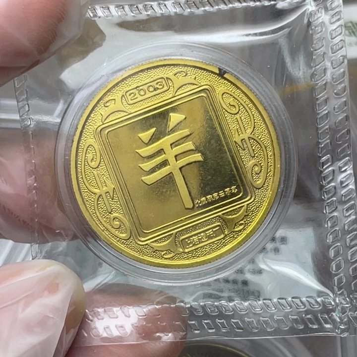 其他普通金属2003年生肖羊 小黑点