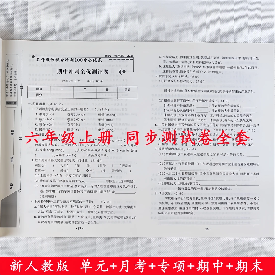 六年级上册试卷测试卷全套人教版语文数学单元期中期末同步测试卷