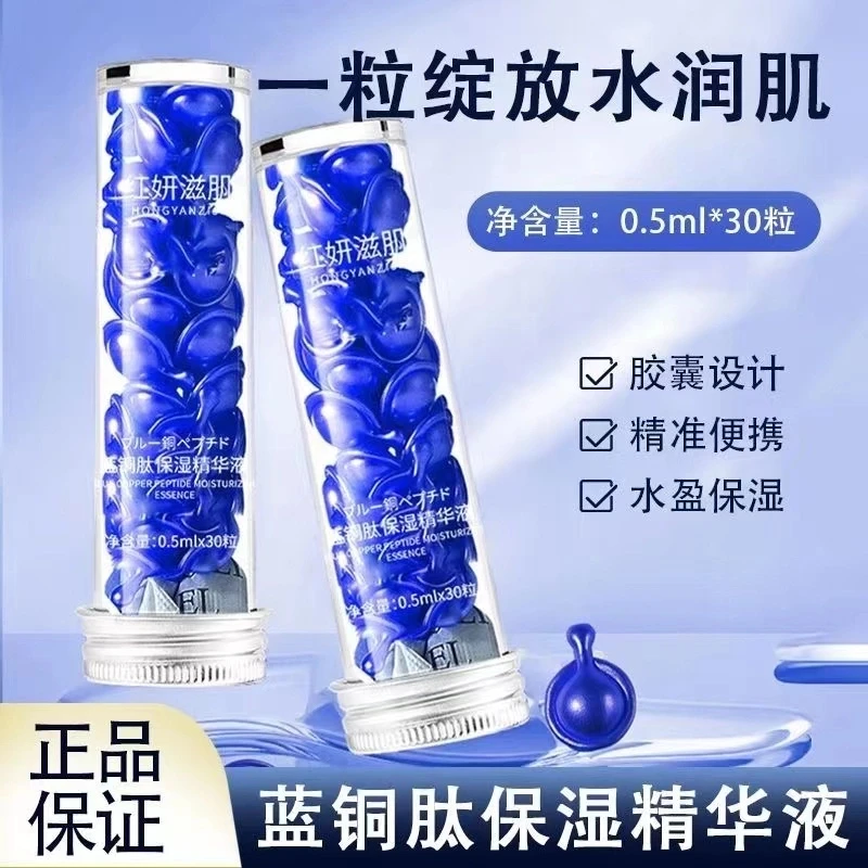 【拍1发2盒】蓝铜肽保湿精华液滋润保湿胶囊羊胎素精华原液嫩肤