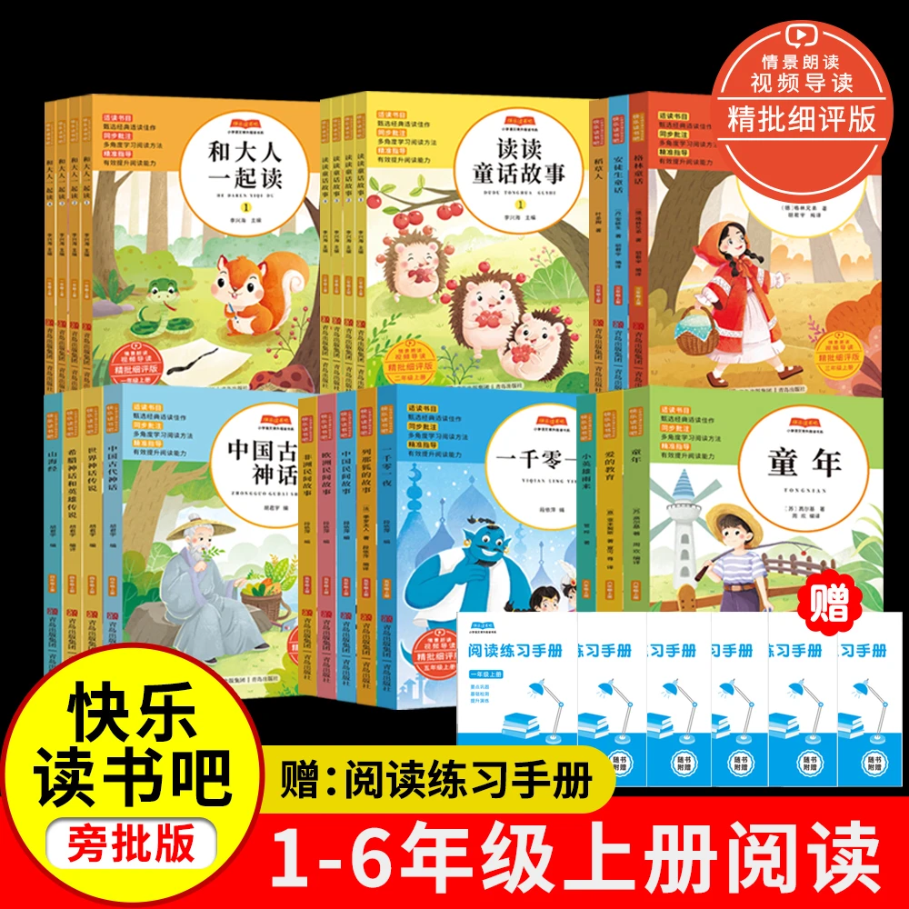《快乐读书吧》1-6年级上册教材同步阅读 甄选经典适读佳作同步批注