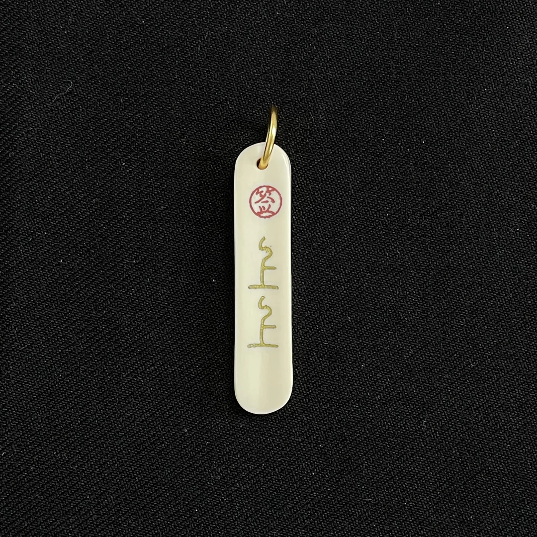 H2606 上上签 只做天然猛犸牙