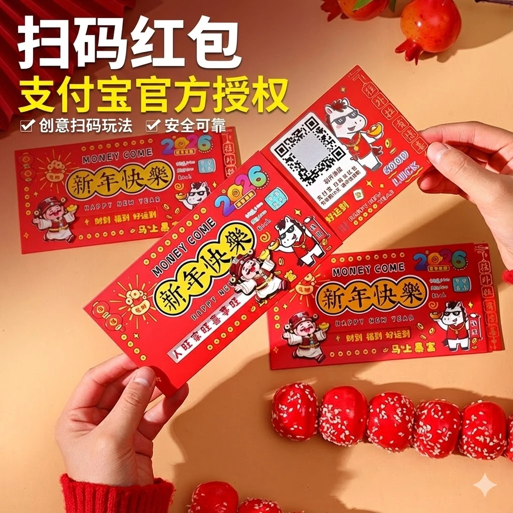 【喜气红包】二维码红包支付宝创意喜气红包新年利事封马年礼物