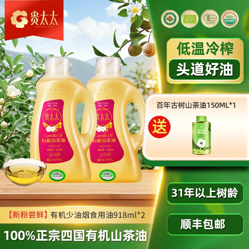 【达人特惠】贵太太低温冷榨四国有机山茶油0反纯正918ml两瓶装