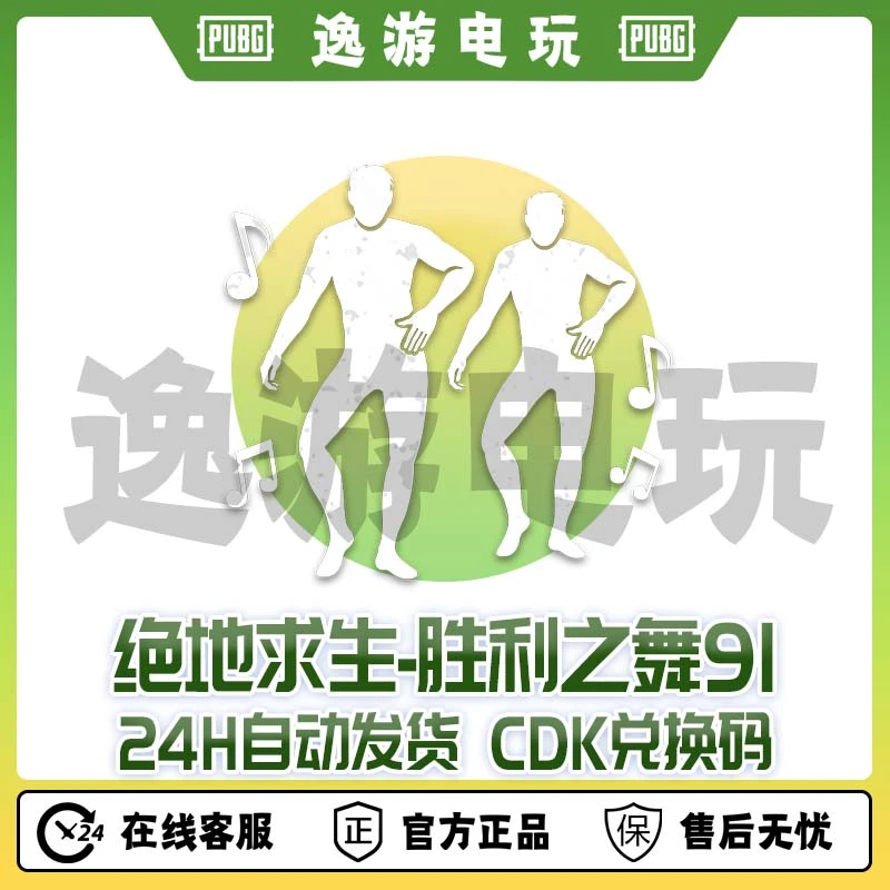 steam绝地求生PUBG舞蹈胜利之舞91CDK兑换码