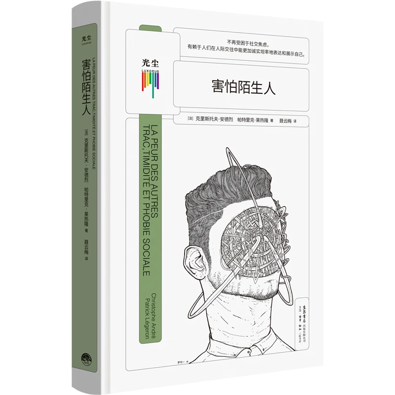 害怕陌生人  不再受困与社交焦虑