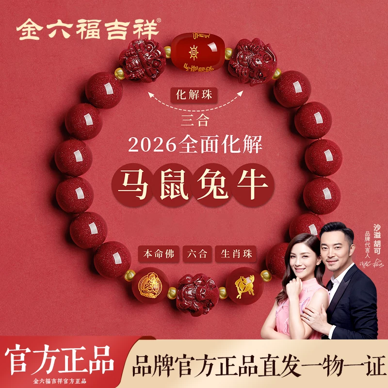 金六福吉祥 含辰砂工艺品三合六合十二生肖本命年朱砂手串送礼物
