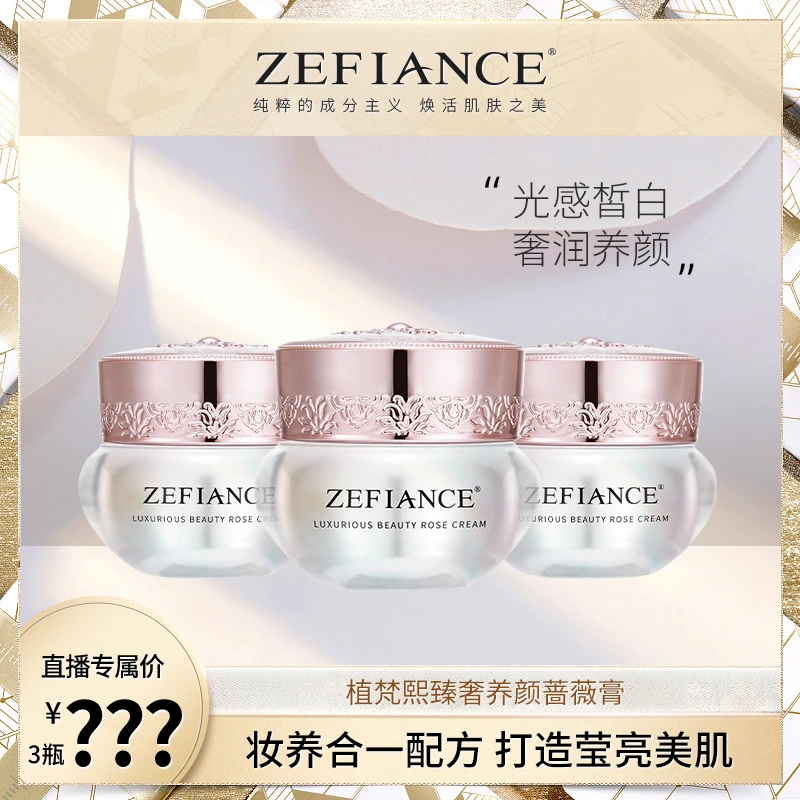 ZEFIANCE植梵熙臻奢养颜蔷薇膏润养护肤提亮肤色