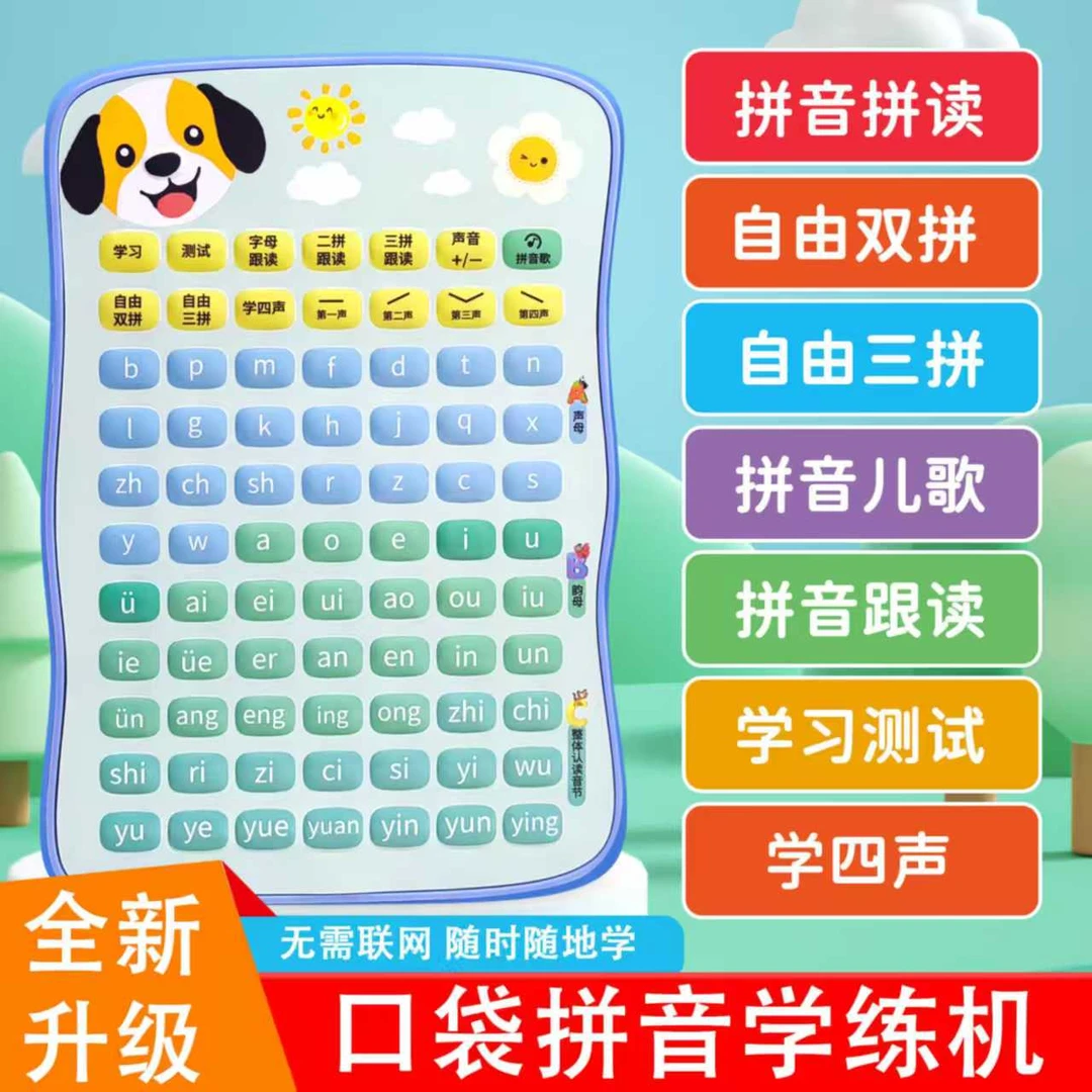 儿童拼音神器字母学习机幼小衔接拼音拼读专项跟读训练平板