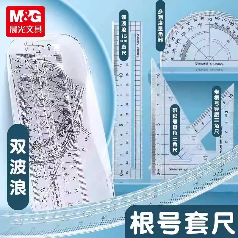 晨光根号套尺小学生四件套透明直尺带波浪线尺子三角尺量角器套装