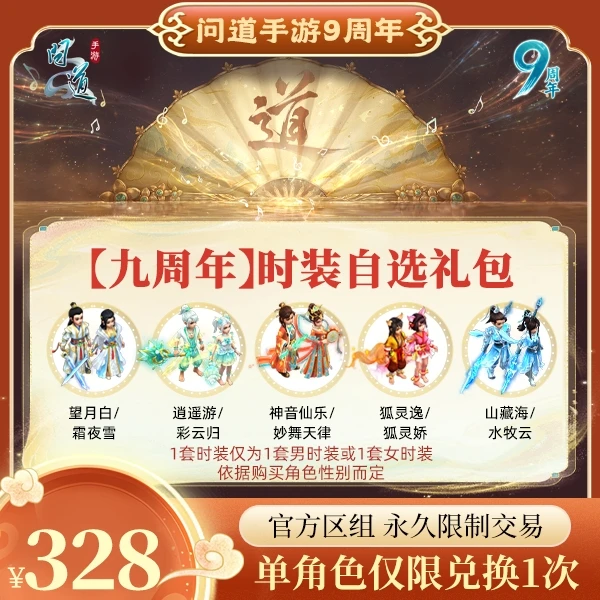 问道手游【官方区组可买】时装礼包【无充值好礼次数】