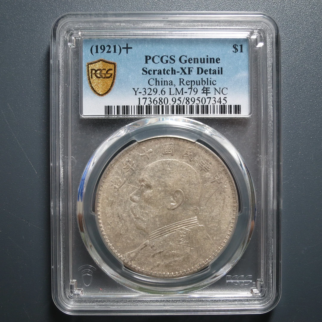 PCGS XF95 民国十年袁像壹圆 7345
