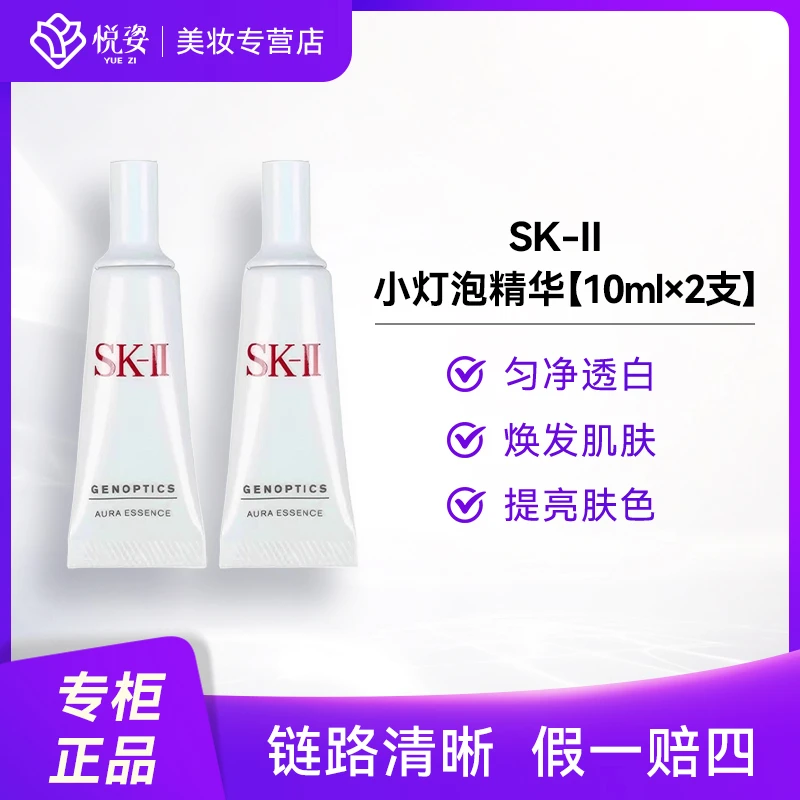 SK-II小灯泡精华10ml*2 中小样 SK2光蕴臻采焕亮精华露