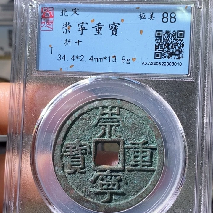 铜5崇宁重宝折十88 3010