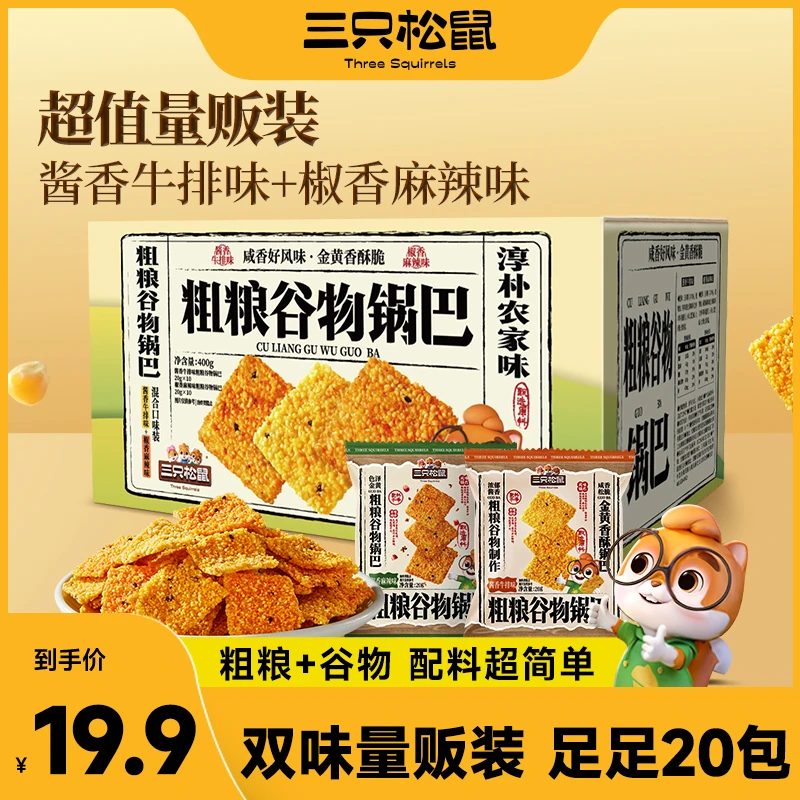 【到手20包】三只松鼠粗粮谷物锅巴400g焦香酥脆解馋休闲追剧零食cy