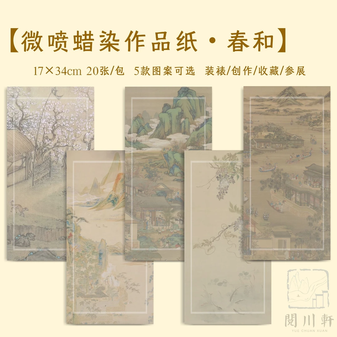 【春和】微喷蜡染作品纸书法创作参展收藏小楷山水古画
