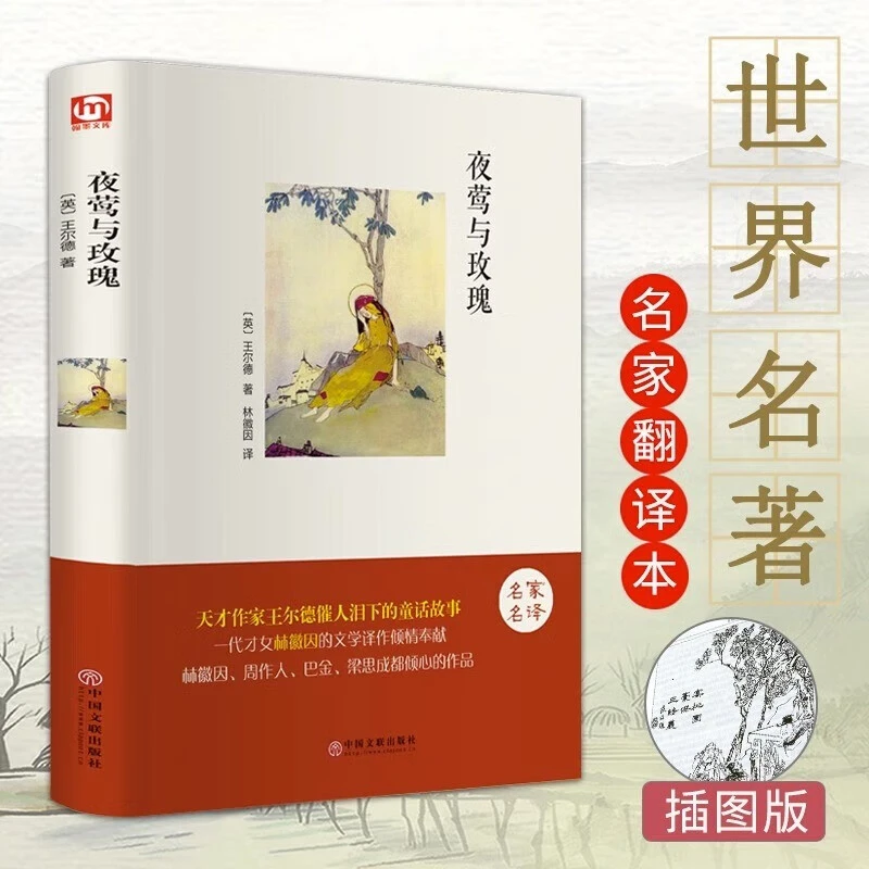 夜莺与玫瑰正版精装原版原著书籍青少年中小学生励志文学课外阅读