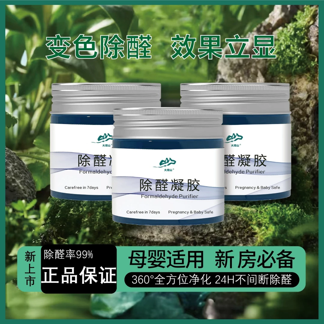 大观山大观山除甲醛果冻变色凝胶有效分解甲醛家用室内方便放置型