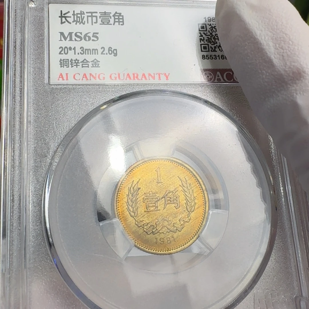 1981年1角，65分，爱藏。。。