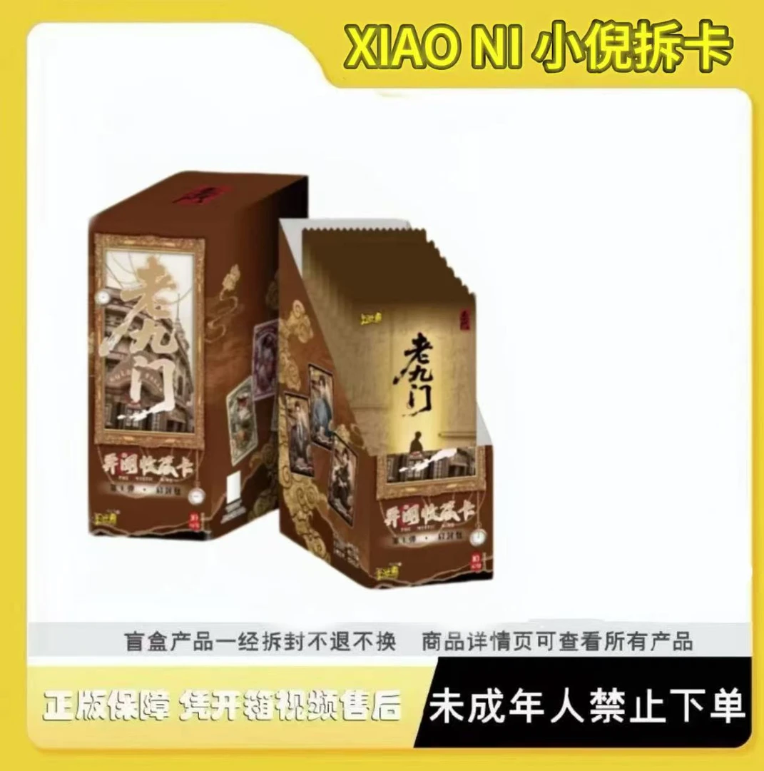 【趣影刺盒】老九门第一弹启封异闻收藏卡牌（代拆）