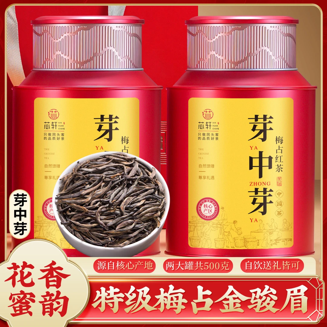 梅占金骏眉红茶新茶花果香茶叶特级正宗武夷山春茶蜜香罐装