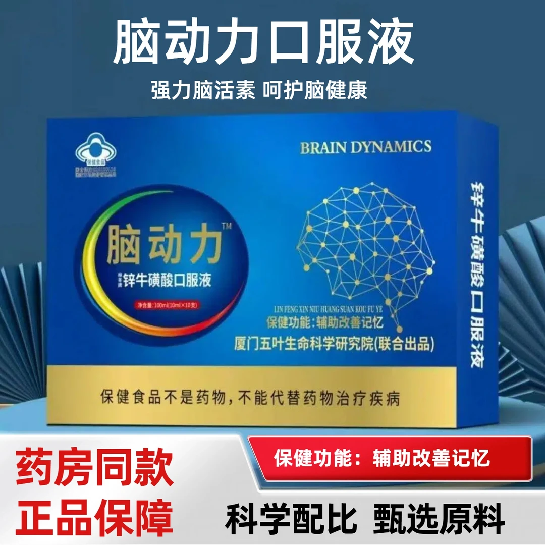 【正品】脑动力林丰牌锌牛黄酸口服液辅助改善记忆的保健功能×10支