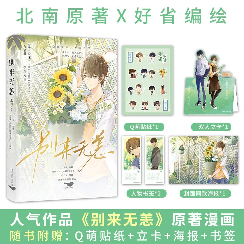 【贴纸海报人物书签】别来无恙漫画 好省Suuygo绘制 经典人气作品