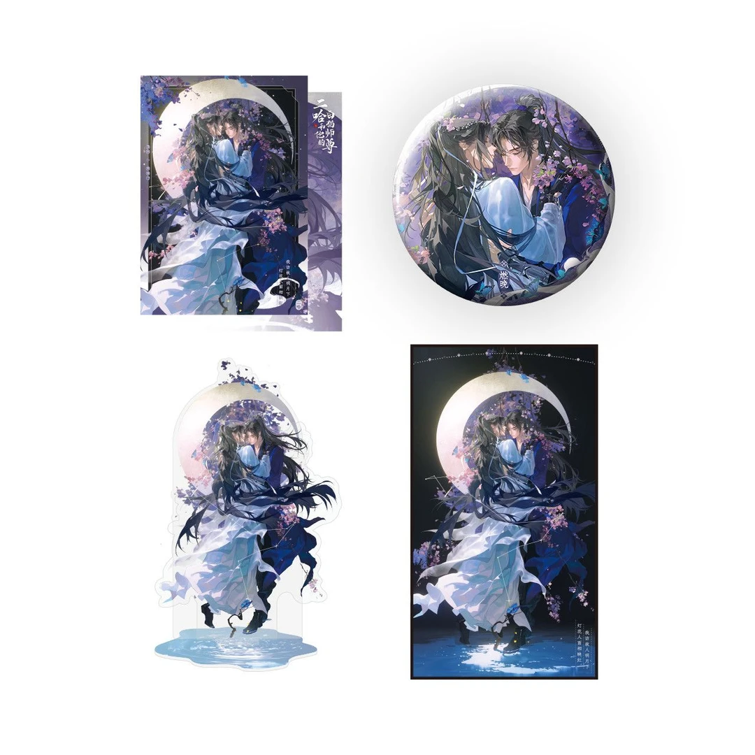 【余量现货】千禾二哈和他的白猫师尊 残月棠辉 神武华光周边