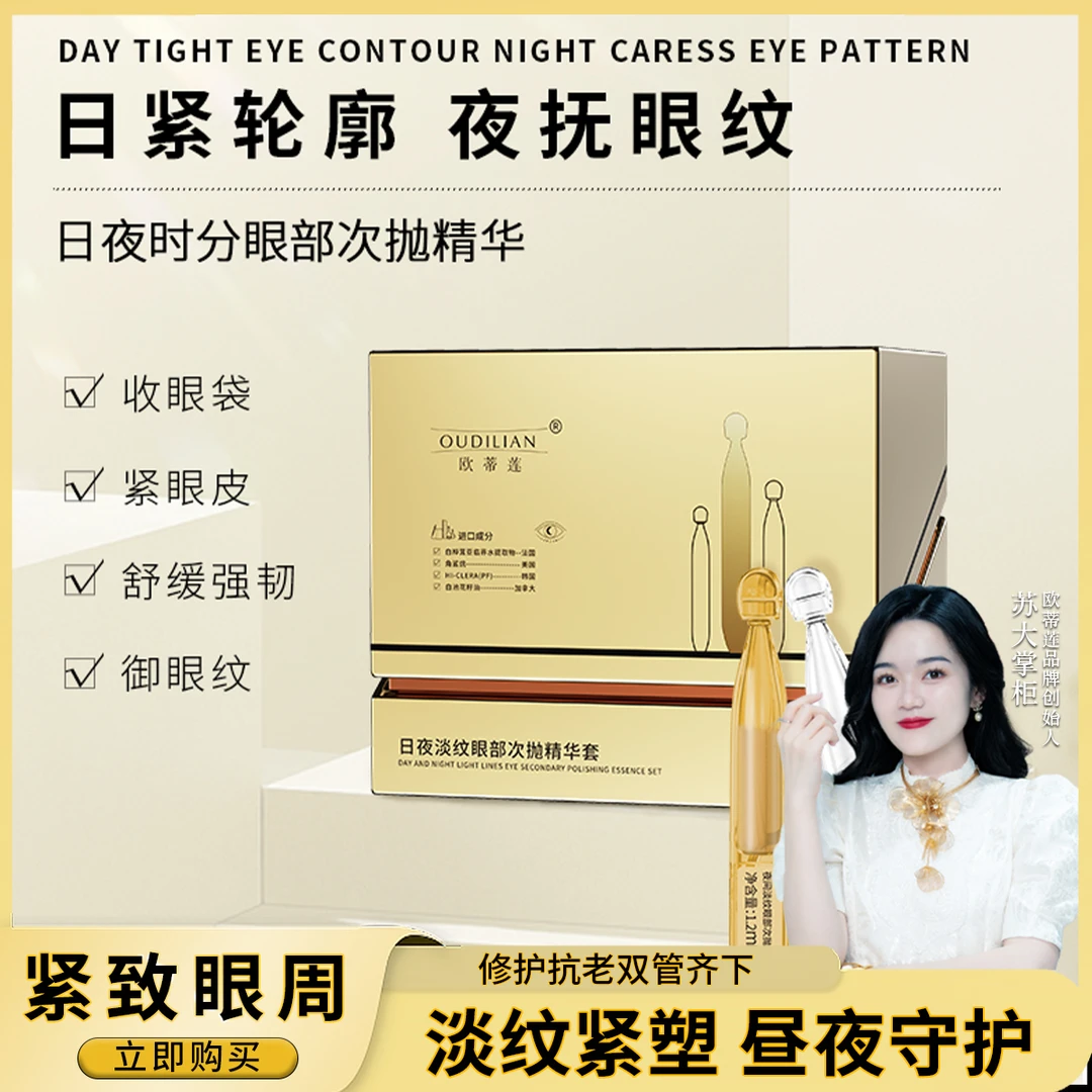 【日夜淡纹眼部次抛】欧蒂莲日夜淡纹眼部次抛精华套OUDILIAN