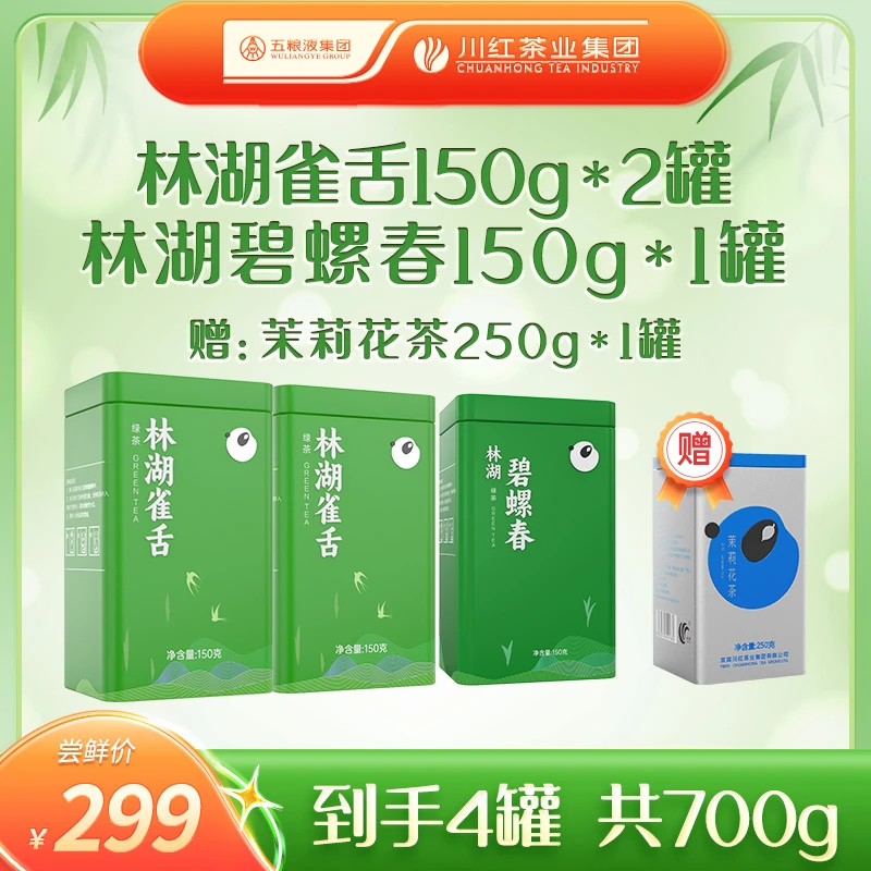 Chuan Hong/川红川红林湖雀舌特级150g*2碧螺春特级150g