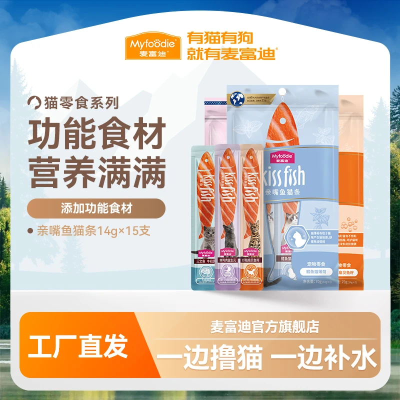 麦富迪猫零食亲嘴鱼猫条14g*15支营养吸收补水撸猫神器