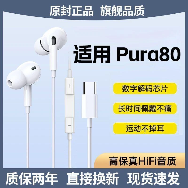 适用华为Pura80耳机有线入耳式降噪Pura80耳机高音质带麦游戏K歌