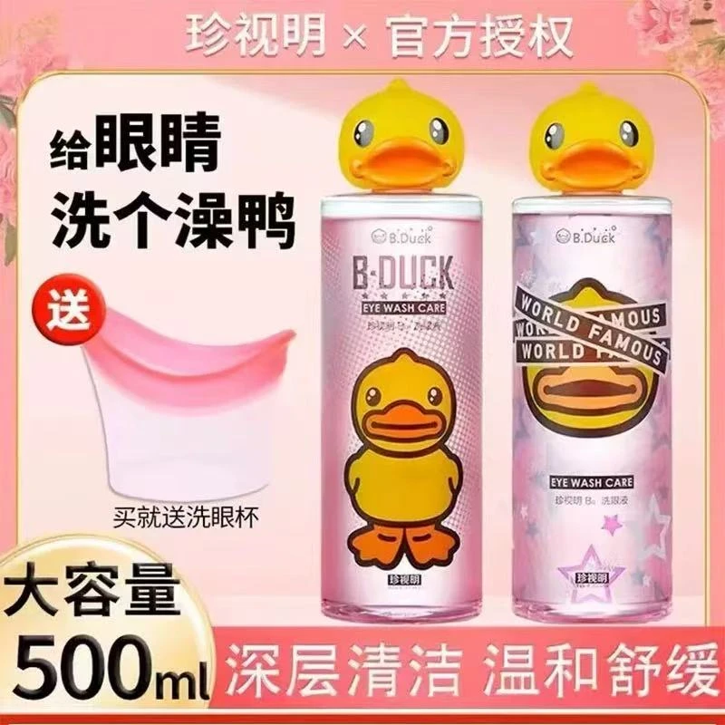 小黄鸭洗眼液维生素B12深层清洁眼部护理液缓解眼疲劳养护双眼