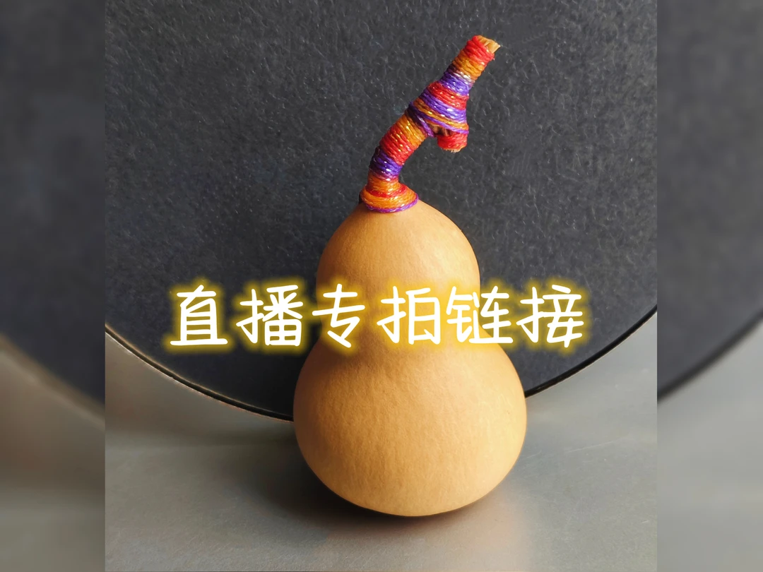 葫芦直播链接车挂包包挂钥匙挂装饰
