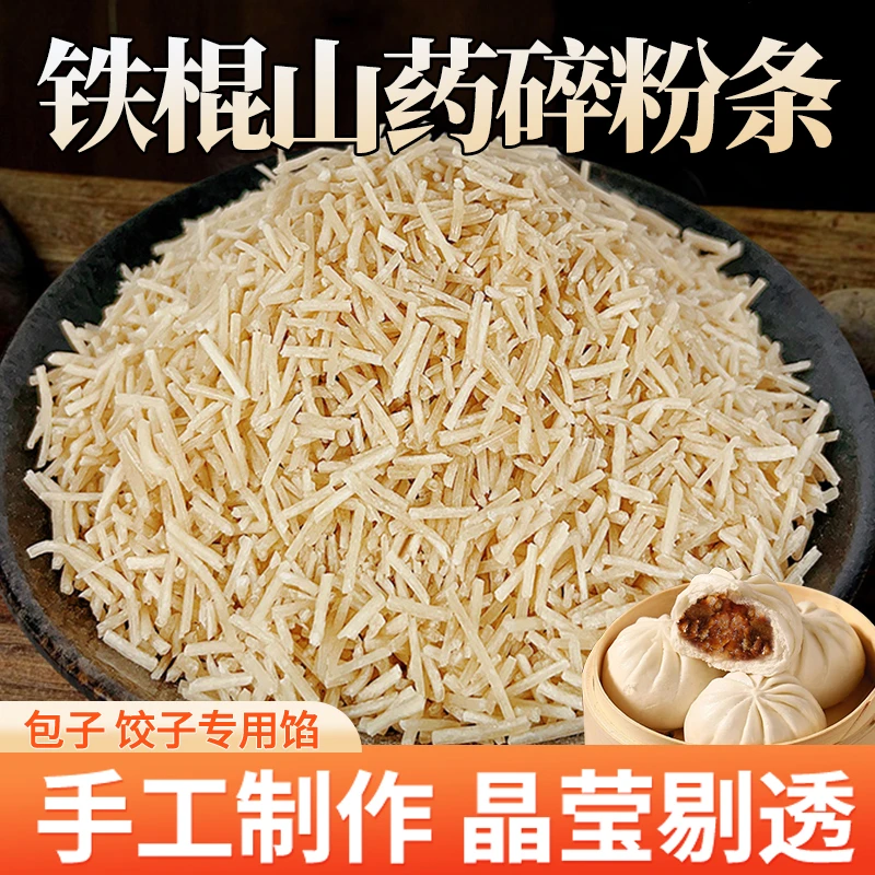铁棍山药粉条碎  馅料专用粉条碎营养劲道 独立包装