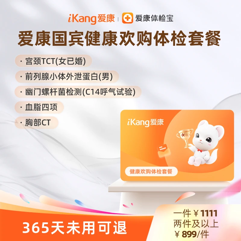 爱康国宾健康欢购体检套餐 C14幽门螺杆菌呼气试验 胸部CT
