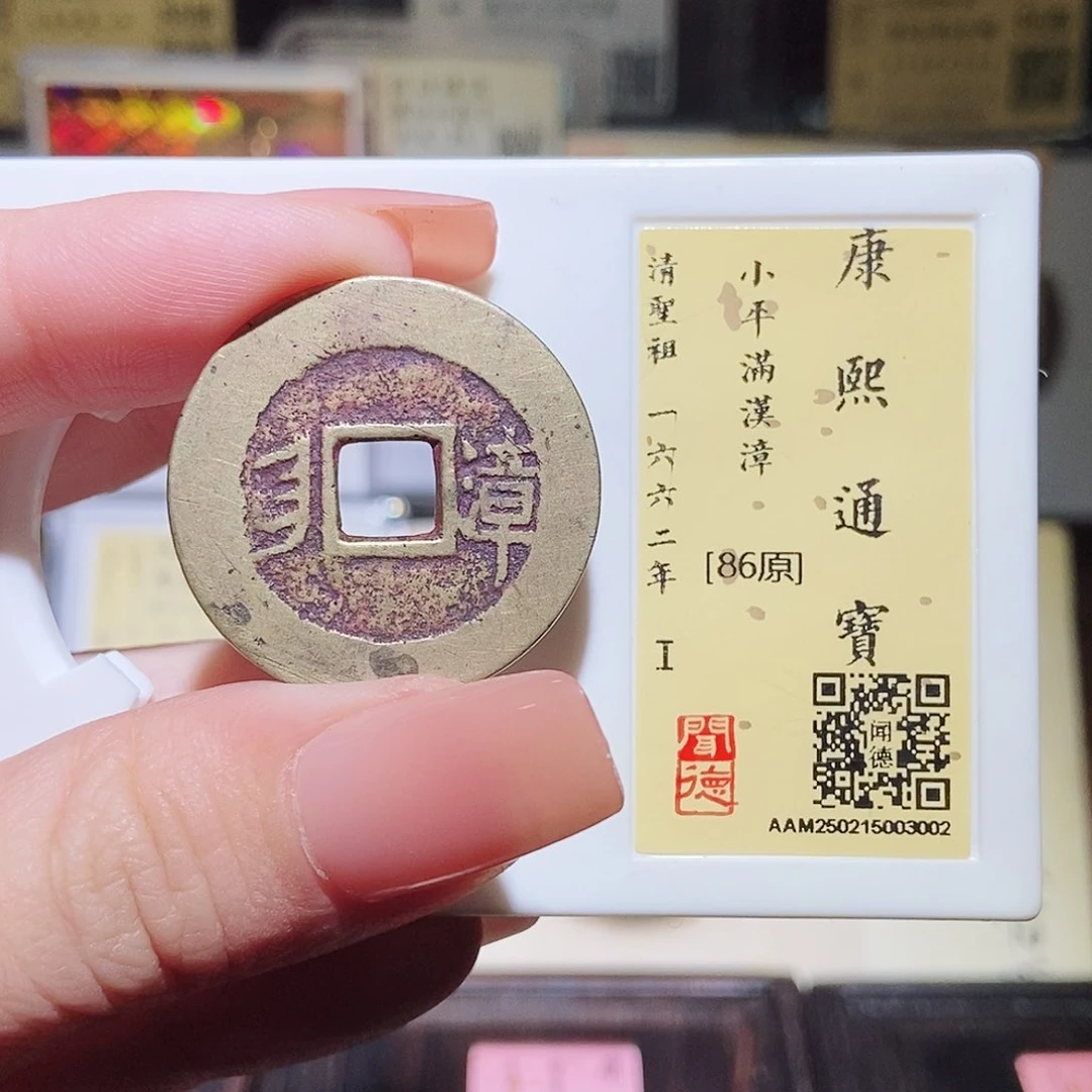 铜世*永通文化 清 康熙通宝漳3002L