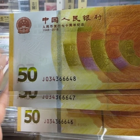 人民币七十周年豹子号一张27