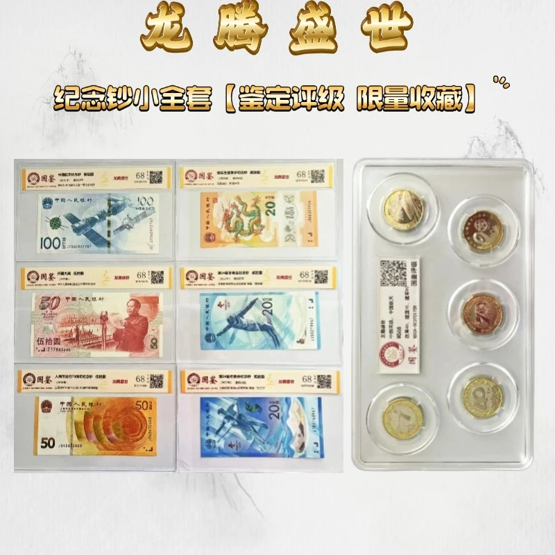 【龙腾盛世】纪念钞小全套