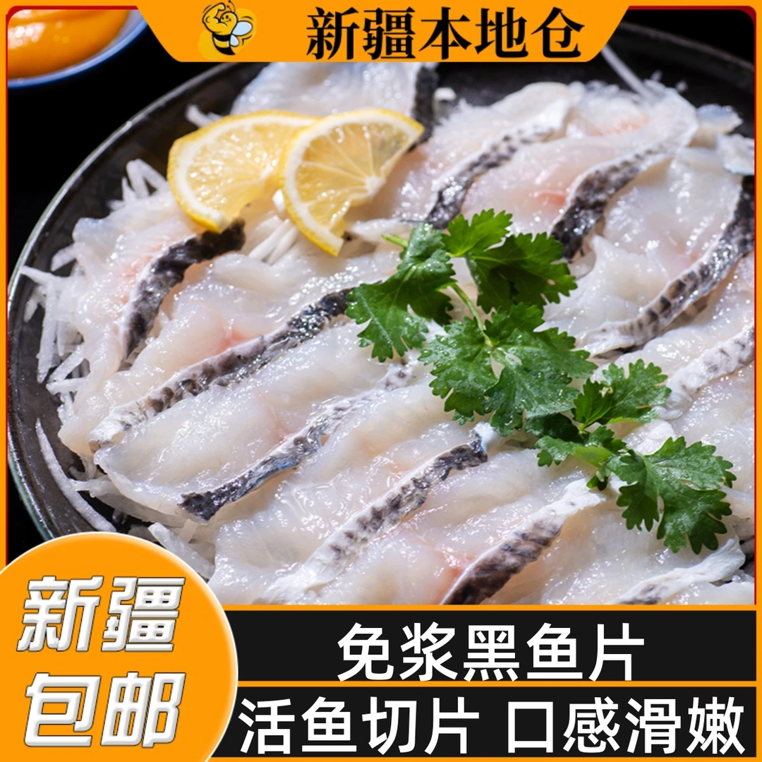新疆包邮免浆黑鱼片新鲜冷冻免洗活鱼现切黑鱼片火锅懒人半成品