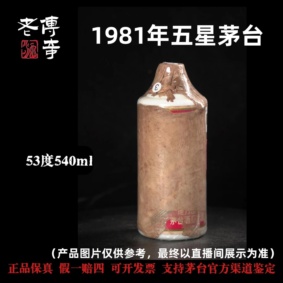 KWEICHOW MOUTAI/贵州茅台【E-011-01】1981年五星茅台53度540ml