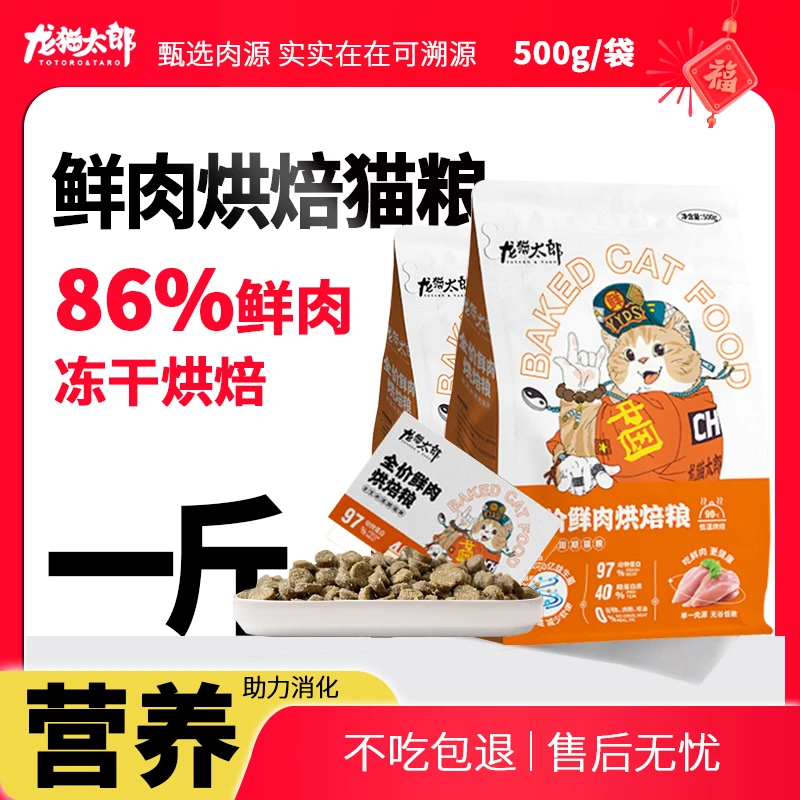 【烘焙粮天花板】龙猫太郎鲜肉低温烘焙猫粮天然无谷高蛋白成幼猫