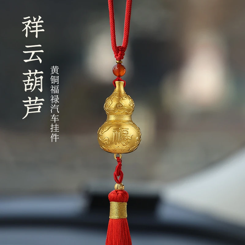 【祥云葫芦】车载黄铜葫芦挂件汽车挂件2025新款男女后视镜挂件