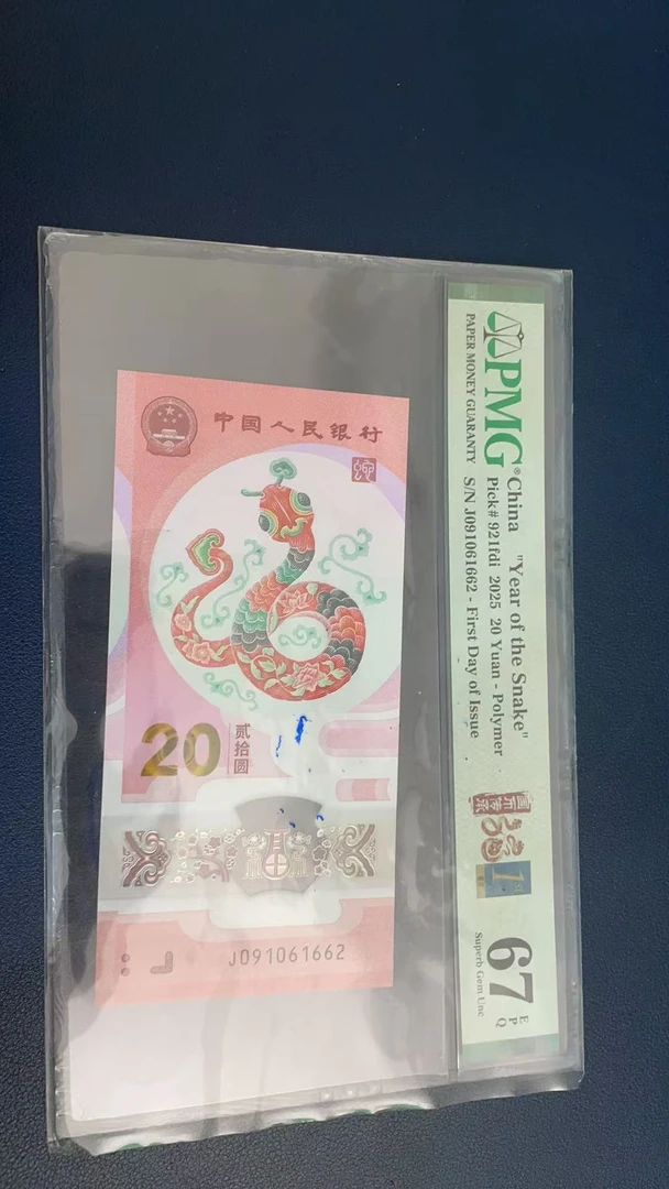 蛇钞PMG67E单张号码091061662