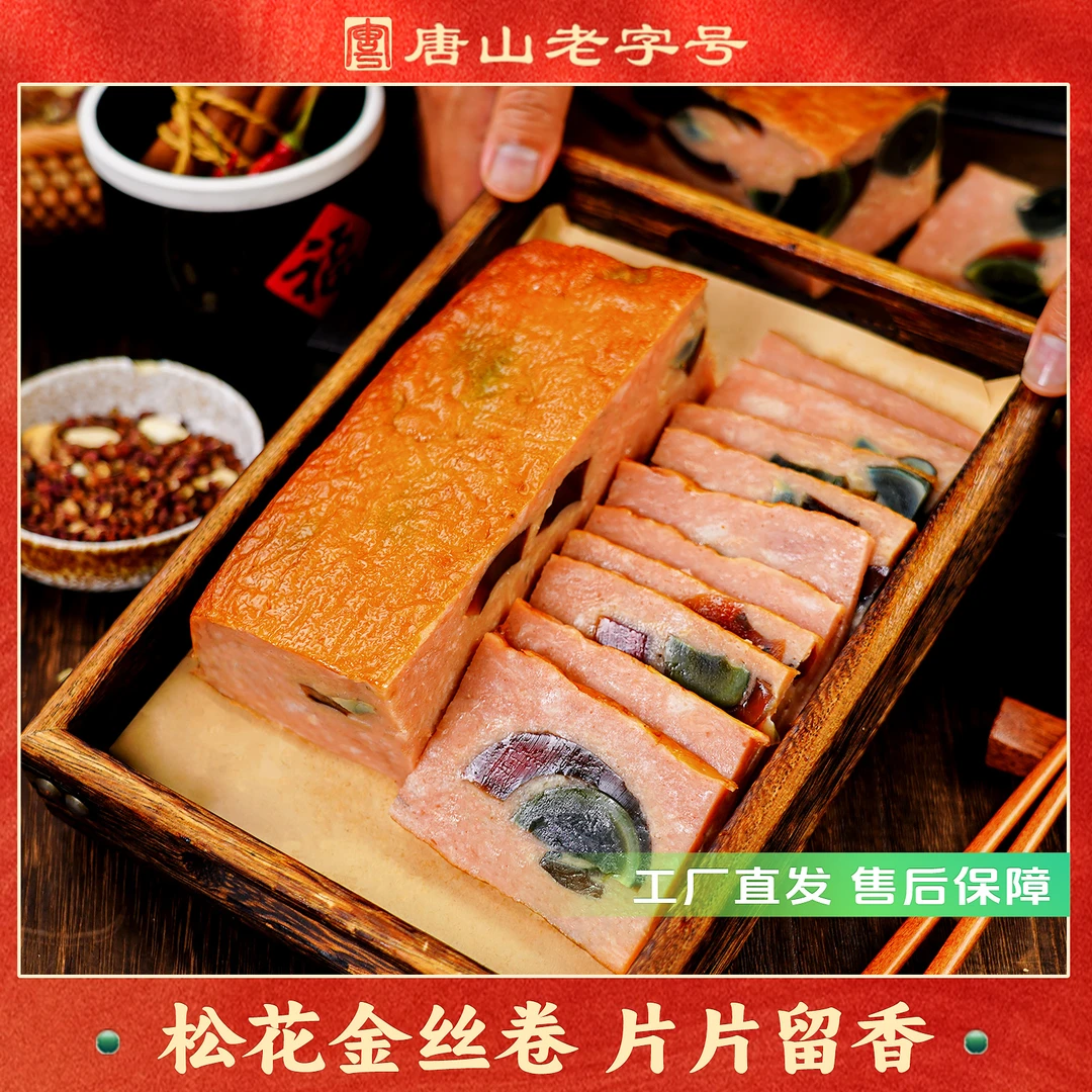 香宇松花金丝卷400克*1袋装 开袋即食真空锁鲜聚餐熟食下酒凉菜