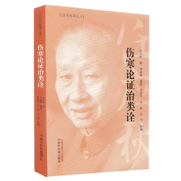 【微瑕书】伤寒论证治类诠 任应秋医学丛书 中国中医药出版社