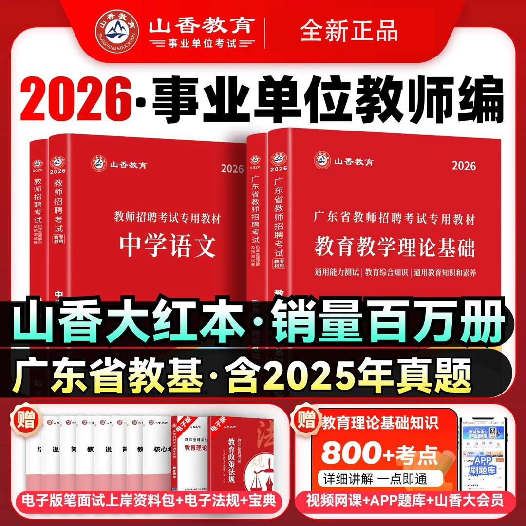 山香教育2026年广东省教师招聘考试用书教育理论基础教材招教真题