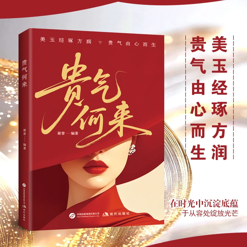 【贵气何来】在时光中沉淀底蕴 于从容初绽放光芒 气质心灵修养书籍