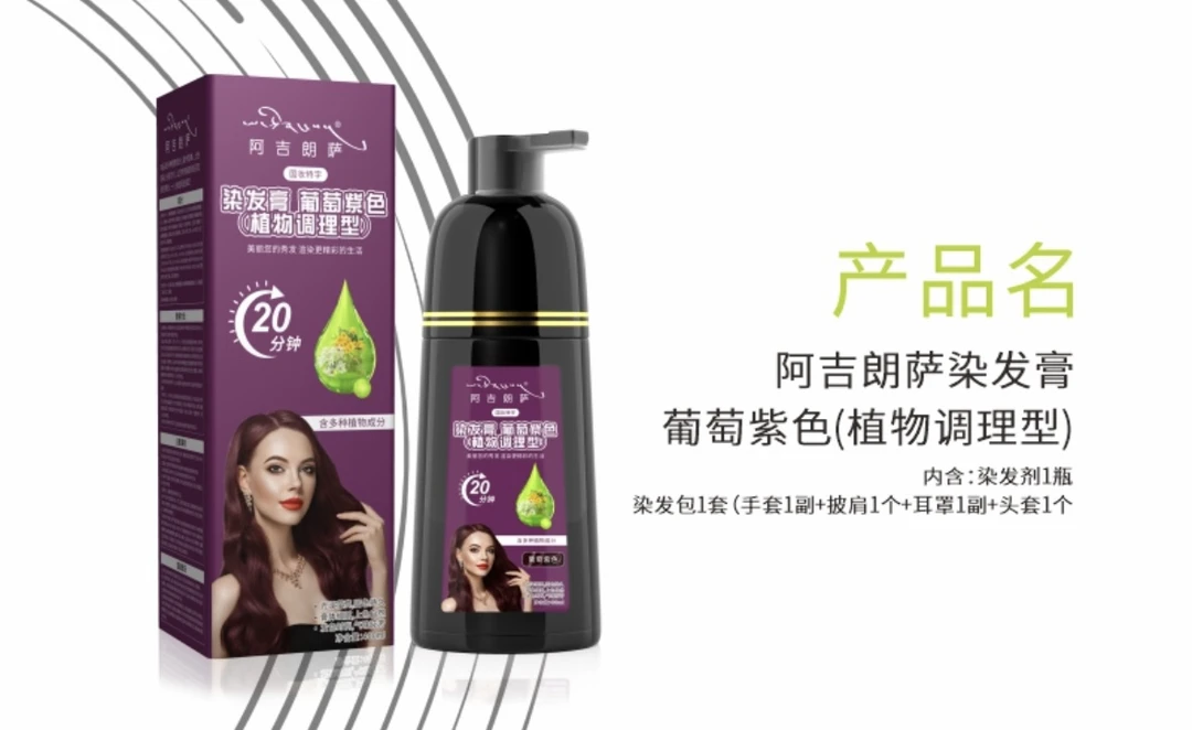 阿吉朗萨染发膏（葡萄色）